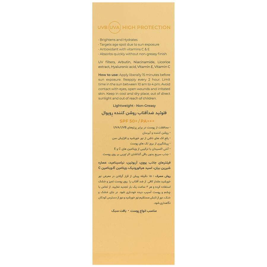 کرم ژل ضد آفتاب ضدلک و روشن کننده SPF50 رویوال - Image 2