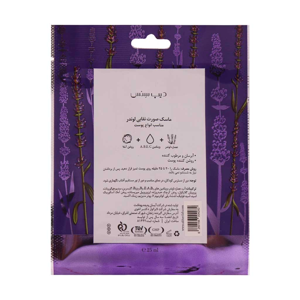 ماسک صورت نقابی لوندر دیپ سنس سی گل 25 میلی لیتر - Image 2
